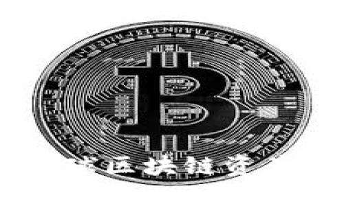 Tokenim国际版：全球区块链资产交易的突破性平台