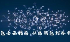 区块链数字货币钱包全面指南：从热钱包到冷钱