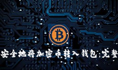 如何安全地将加密币转入钱包：完整指南