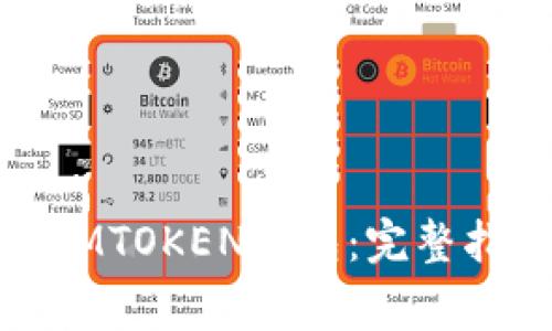 如何将狗狗币转入IMTOKEN钱包：完整指南与常见问题解答