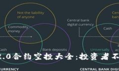 2023年度IM2.0合约空投大全：投资者不容错过的机