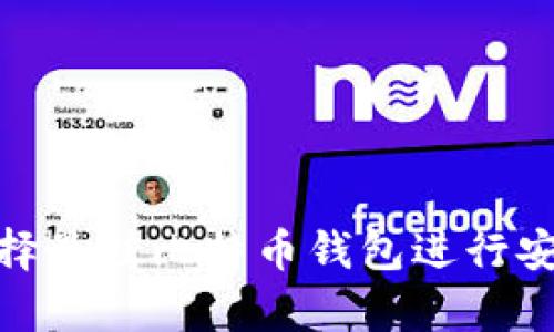 如何选择最佳比特币钱包进行安全存储