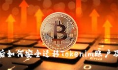 换手机后如何安全迁移Tokenim账户及其数据