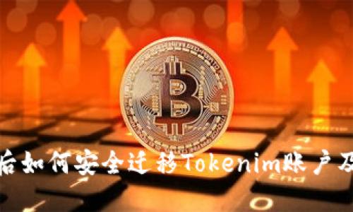 换手机后如何安全迁移Tokenim账户及其数据