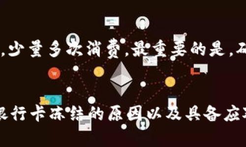  如何安全地使用USDT数字钱包应对银行卡冻结风险 / 
 guanjianci USDT, 数字钱包, 银行卡冻结, 加密货币 /guanjianci 

引言
在当今数字经济时代，加密货币的使用已逐渐成为一种趋势，USDT（Tether）作为一种稳定币，因其与美元的1:1挂钩而频繁用于交易。然而，很多用户在进行USDT交易时，可能会遇到银行卡被冻结的问题。这不仅影响了用户的交易能力，还可能导致资金损失。因此，了解如何安全地使用USDT数字钱包并应对银行卡冻结风险，是每个加密货币用户都需要关注的内容。

USDT与数字钱包概述
USDT是一种在区块链上运行的稳定币，其价值与美元挂钩，旨在为加密货币世界提供价格稳定性。用户可以通过各种数字钱包来存储和管理USDT，常见的数字钱包有硬件钱包、软件钱包、在线钱包等。每种钱包功能不同，用户可根据自己的需求选择合适的存储方式。

银行卡冻结的原因
银行卡冻结的原因多种多样，可能包括账户异常活动、反洗钱监控、用户提供不实信息等。当银行察觉到一些可疑交易时，可能出于安全考虑而临时冻结账户。这种情况下，用户将无法使用银行卡进行金融交易，包括购买USDT。这一风险让许多用户在使用USDT时倍感忧虑。

如何安全使用USDT数字钱包
虽然银行卡被冻结的风险存在，但通过以下几种策略，用户可以降低这一风险。在选择数字钱包时，确保选用知名的、具有良好安全性能的钱包，并进行二次验证。同时，定期备份钱包数据、使用强密码和启用双重认证也是提高安全性的有效方法。此外，用户在进行MWT转换或交易时，最好使用其他渠道或平台，降低银行卡的使用频率。

如何应对银行卡被冻结的情况
如果用户的银行卡被冻结，首先要冷静下来，迅速联系银行客服，了解冻结原因。通常，银行会要求用户提供额外信息来解除冻结。如果悬而未决的问题较复杂，建议咨询专业律师，了解如何更好地维护自己的利益。此外，考虑将资金分散在多个钱包中，以防止单一银行卡问题导致所有资金的不可使用。

常见问题解答
在使用USDT数字钱包的过程中，许多用户会碰到一些具体问题，以下是五个常见疑问及其详细解答。

问题一：银行卡被冻结后我应该怎么做？
一旦银行卡冻结，用户首先应该保持冷静，评估账户状态。联系银行客服，询问具体冻结原因和解除手续。同时，用户可以检查自己的交易记录，确定是否存在异常活动，预先准备好所需的文件和信息，加快处理流程。如果冻结是由于误触发的安全监管，通常只需提供一些身份和交易的证明材料即可。

问题二：怎样选择安全的USDT钱包？
选择一个合适的USDT钱包是十分重要的。首先，用户需要选择知名度高、用户评价好的钱包，避免使用一些未经过验证的服务。其次，选择支持多种资产的综合钱包，会使资金管理更为便捷。同时，注意选择是否具备强大安全防护功能的钱包，如双重认证、冷存储等。如果有条件，建议使用硬件钱包存储大额资金，以确保资产安全。

问题三：USDT和其他稳定币有什么区别？
虽然USDT是最常用的稳定币，但市场上还有其他稳定币，如USDC、DAI等。USDT的最大特点是在发行时每个代币都有一美元现货的支持，这种性质保护了其价值的稳定。然而，其他稳定币可能采用不同的机制，比如DAI是基于抵押贷款的。用户可以根据投资需求选择合适的稳定币。

问题四：使用USDT进行交易需要缴纳税吗？
通常情况下，涉及加密货币交易的收益需按照当地法律负责纳税。但具体情况需根据不同国家的税务法律而异，某些地区对加密货币的处理非常严格。因此，用户应该了解自己所在国家的税务政策，必要时咨询合适的税务顾问，以确保合规，并避免潜在的法律责任。

问题五：如何避免银行卡被冻结？
为了减少银行卡被冻结的可能，用户可以采取几个预防措施。例如，保持良好的信用记录，避免大额频繁交易，积极维护与银行的沟通。此外，用户可以尝试在使用卡片时，少量多次消费。最重要的是，确保银行卡信息的安全，不在可疑网站进行交易，不随意分享个人信息，这都会降低账户被盗和被冻结的风险。

总结
USDT数字钱包的使用已经成为加密货币交易的常规方式，但同时也伴随着银行卡冻结的风险。因此，了解如何保护自己及其资产至关重要。通过选择安全的钱包、了解银行卡冻结的原因以及具备应对策略，用户可以安全地操作其USDT资产。同时，保持对加密货币市场动态的关注，合理运用数字货币，将在未来的金融交易中为用户提供更多机会。
