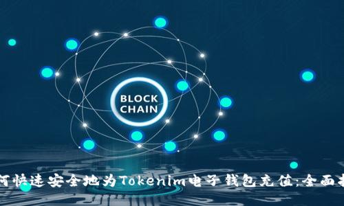 如何快速安全地为Tokenim电子钱包充值：全面指南