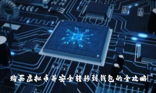 购买虚拟币并安全转移到钱包的全攻略