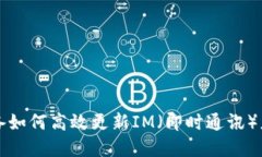 苹果设备如何高效更新IM（即时通讯）应用程序