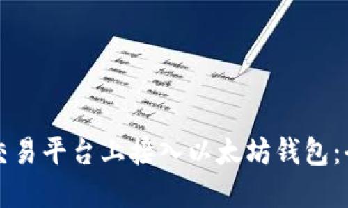 如何在交易平台上接入以太坊钱包：全面指南