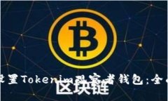 如何设置Tokenim观察者钱包：全面指南
