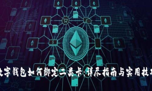 数字钱包如何绑定二类卡：详尽指南与实用技巧