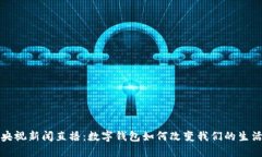 央视新闻直播：数字钱包如何改变我们的生活