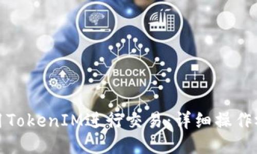 如何使用TokenIM进行交易：详细操作视频教程