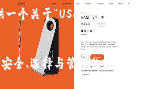 在这里我将为您提供一个关于“USDT钱包”的友好和相关内容的架构。


全面解析USDT钱包：安全、选择与管理的最佳指南