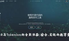 ImToken 2.0与Tokenlon的全新体验：安全、高效的数字