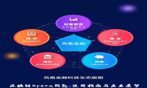 
区块链Opera钱包：使用指南与未来展望