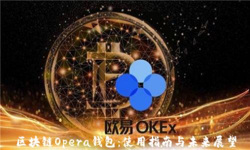 
区块链Opera钱包：使用指南与未来展望