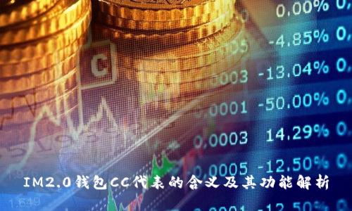IM2.0钱包CC代表的含义及其功能解析