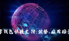 全面解析数字钱包快捷支付：优势、应用场景及