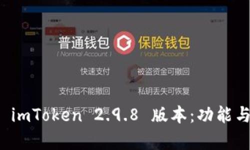 全面解析 imToken 2.9.8 版本：功能与使用指南