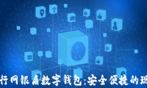 
全面解析建行网银盾数字钱包：安全便捷的现代支付方式
