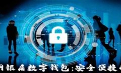 全面解析建行网银盾数字钱包：安全便捷的现代