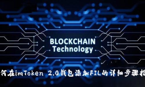 如何在imToken 2.0钱包添加FIL的详细步骤指南