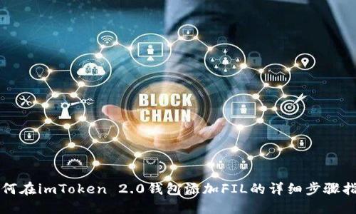 如何在imToken 2.0钱包添加FIL的详细步骤指南