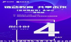 深入了解区块链钱包：选择、使用与安全指南