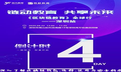 
深入了解区块链钱包：选择、使用与安全指南