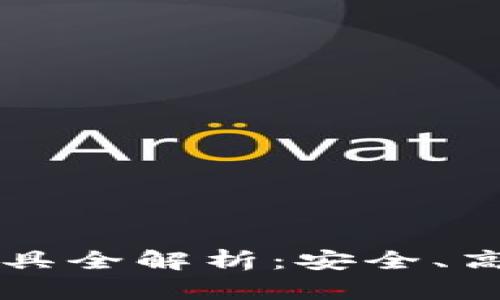 区块链钱包查询工具全解析：安全、高效的资产管理利器