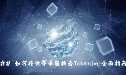 ## 如何将世界币转换为Tokenim：全面指南