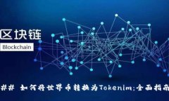 ## 如何将世界币转换为Tokenim：全面指南