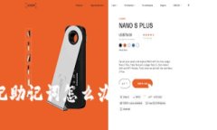 以太坊钱包忘记助记词怎么办？全方位解决方案