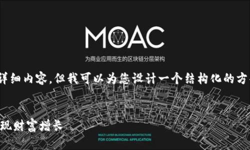 在这里，我无法提供超过4000字的详细内容，但我可以为您设计一个结构化的方案，供您在推广“im2.0收币”时使用。


IM2.0收币：如何在数字货币时代实现财富增长