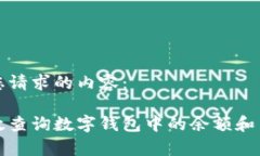 以下是您请求的内容：如何有效查询数字钱包中