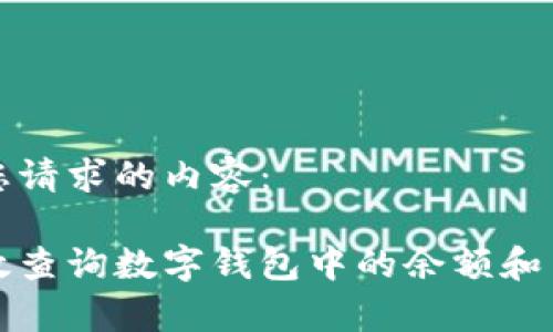 以下是您请求的内容：

如何有效查询数字钱包中的余额和交易记录