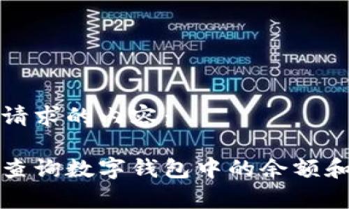 以下是您请求的内容：

如何有效查询数字钱包中的余额和交易记录