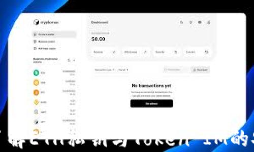 
深入了解ETH私钥与Token IM的安全性