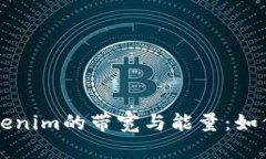 深入解析Tokenim的带宽与能量：如何区块链性能