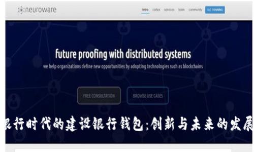 数字银行时代的建设银行钱包：创新与未来的发展趋势