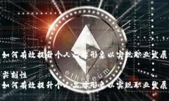 如何有效提升个人品牌形象以实现职业发展尖刻