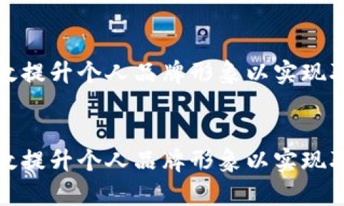 如何有效提升个人品牌形象以实现职业发展

尖刻性  
如何有效提升个人品牌形象以实现职业发展