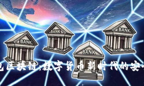 手机钱包区块链：数字货币新时代的安全与便捷