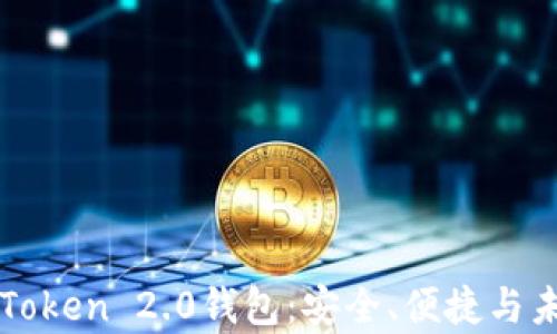 
全面解析盈科imToken 2.0钱包：安全、便捷与未来数字资产管理