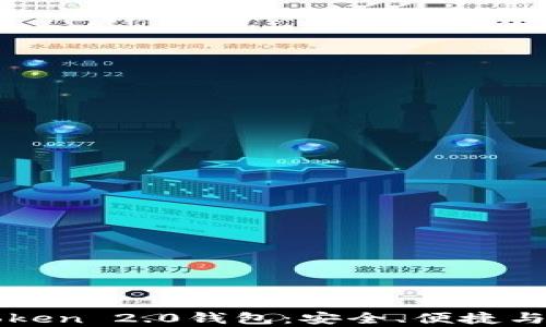 
全面解析盈科imToken 2.0钱包：安全、便捷与未来数字资产管理