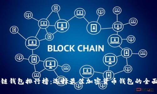区块链钱包排行榜：选择最佳加密货币钱包的全面指南