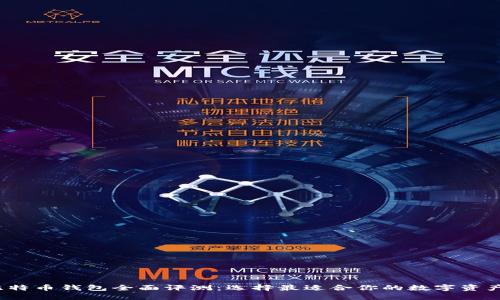 2023年比特币钱包全面评测：选择最适合你的数字资产管理工具