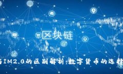 USDT与IM2.0的区别解析：数字货币的选择与应用