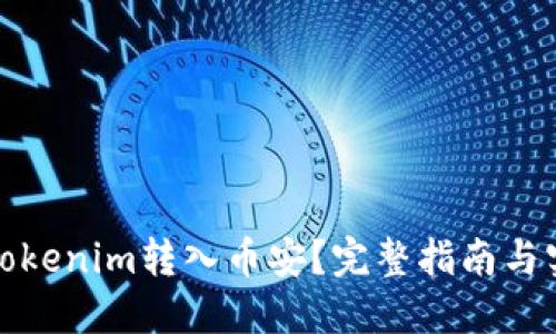 如何将Tokenim转入币安？完整指南与实用技巧
